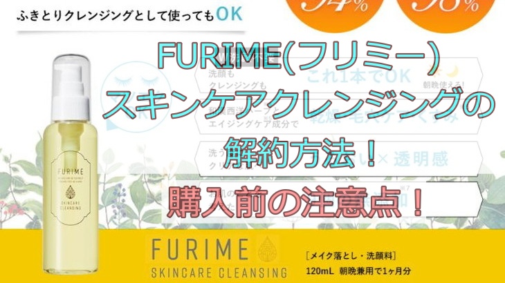 FURIME(フリミー)スキンケアクレンジングの解約方法