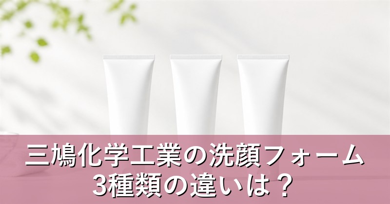 3種類の洗顔フォーム