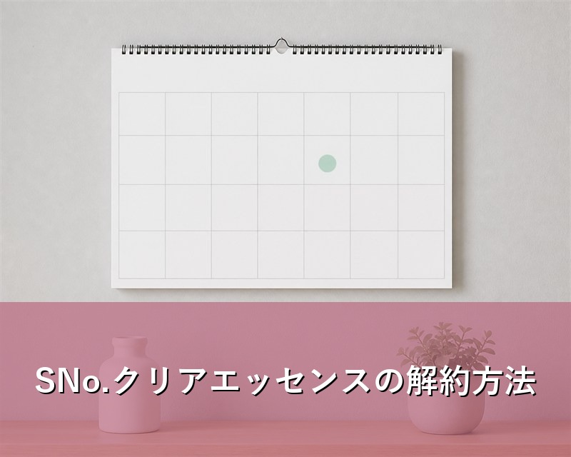 定期コースの解約期限を確認する