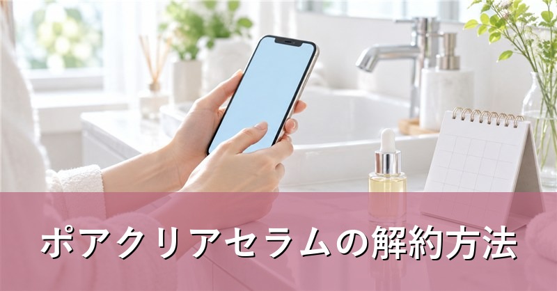 スマホで定期コースの手続きをする